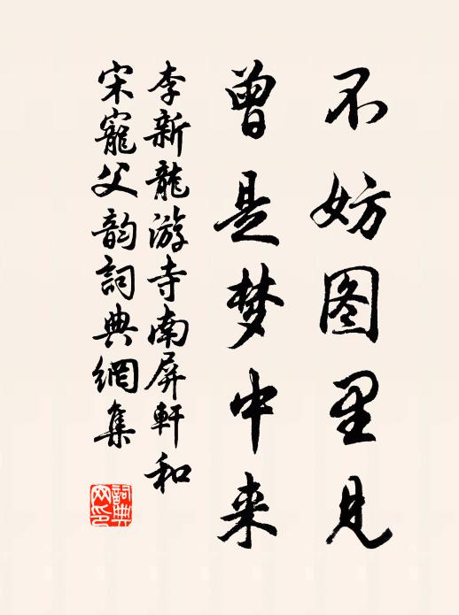 李新不妨图里见，曾是梦中来书法作品欣赏