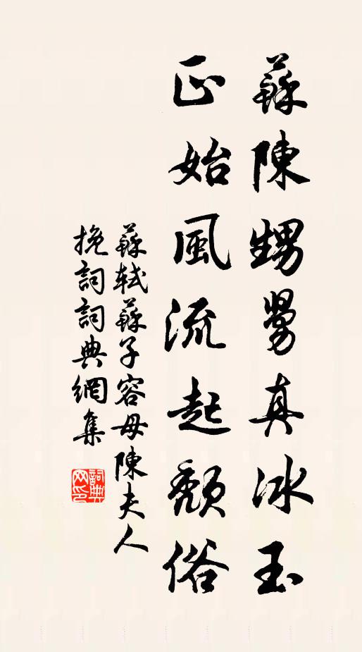 苏轼苏陈甥舅真冰玉，正始风流起颓俗书法作品欣赏