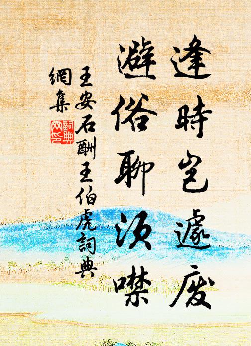王安石逢时岂遽废，避俗聊须噤书法作品欣赏