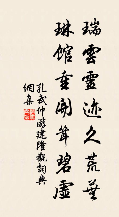 孔武仲瑞云灵迹久荒芜，琳馆重开耸碧虚书法作品欣赏