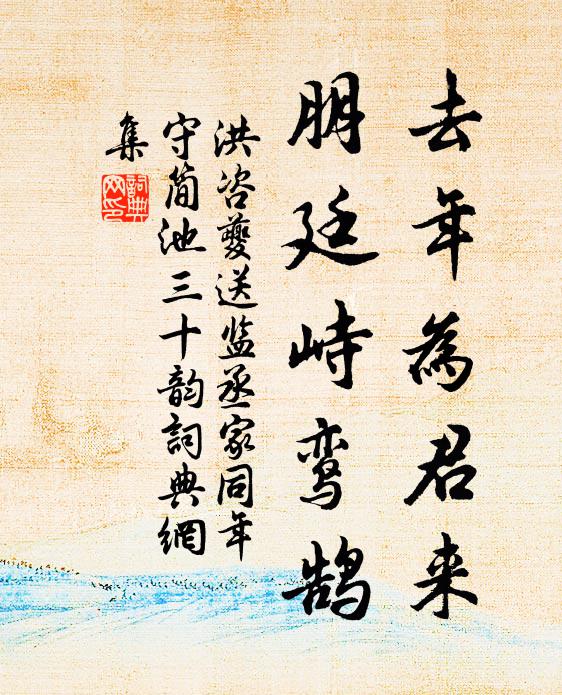 洪咨夔去年为君来,朋廷峙鸾鹄书法作品欣赏