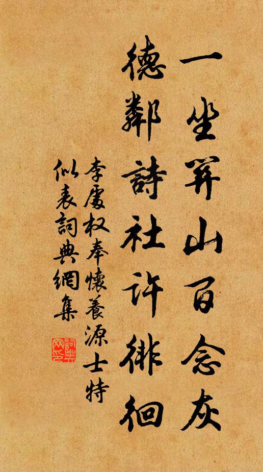 李处权一坐关山百念灰，德邻诗社许徘徊书法作品欣赏