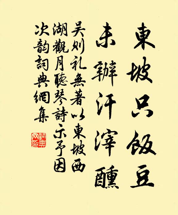 吴则礼东坡只饭豆，未办汗滓醺书法作品欣赏