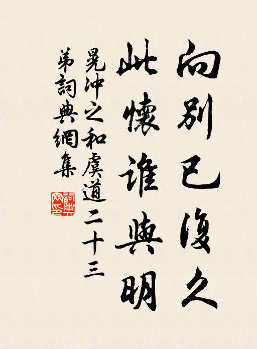 晃冲之向别已复久，此怀谁与明书法作品欣赏