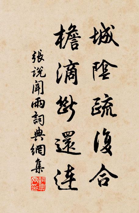 张说城阴疏复合，檐滴断还连书法作品欣赏