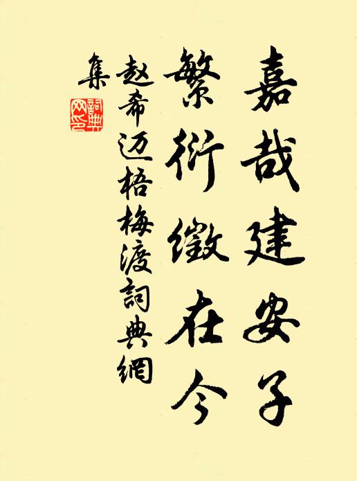 赵希迈嘉哉建安子，繁衍徵在今书法作品欣赏