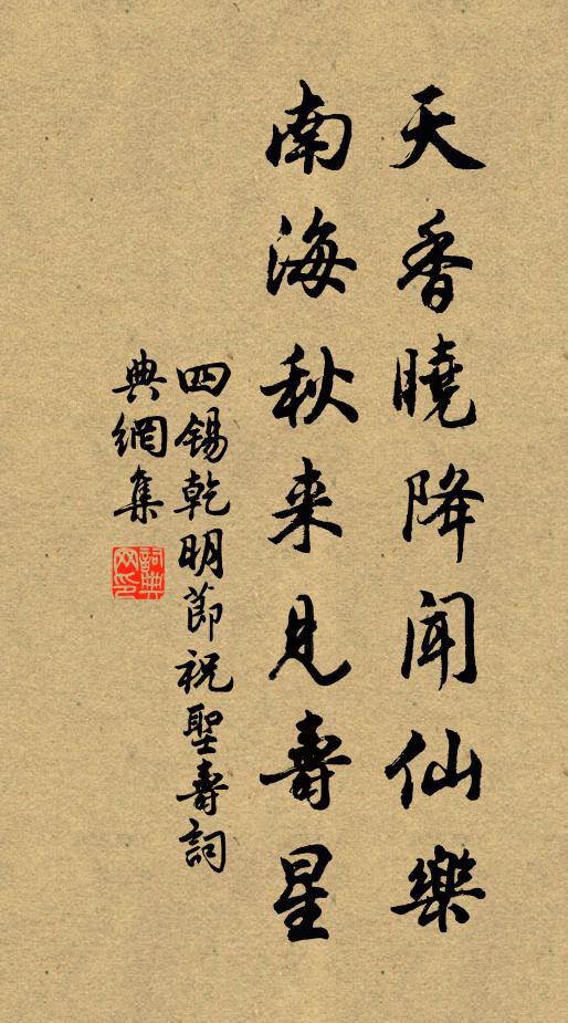 四锡天香晓降闻仙乐，南海秋来见寿星书法作品欣赏