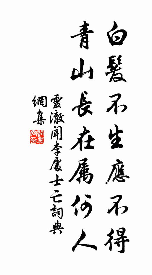 灵澈白发不生应不得，青山长在属何人书法作品欣赏