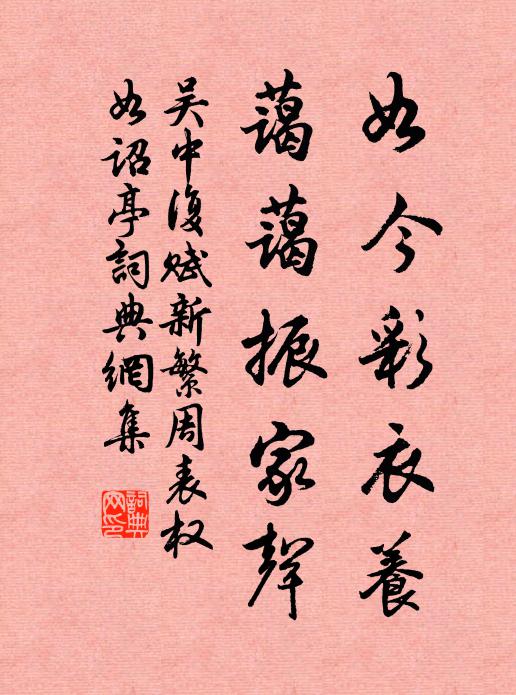 吴中复如今彩衣养，蔼蔼振家声书法作品欣赏