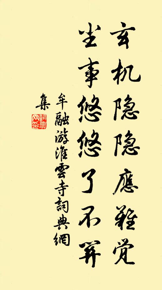 牟融玄机隐隐应难觉，尘事悠悠了不关书法作品欣赏