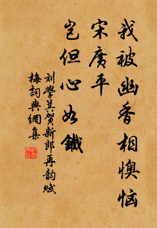 刘学箕我被幽香相懊恼，宋广平、岂但心如铁书法作品欣赏