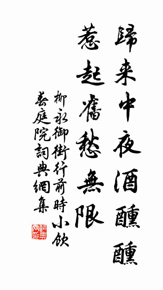 柳永归来中夜酒醺醺，惹起旧愁无限书法作品欣赏