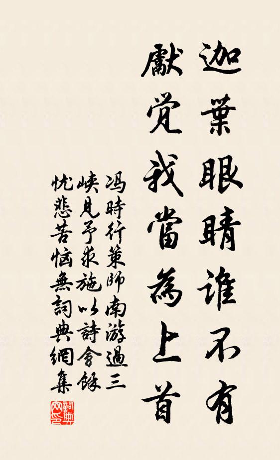 冯时行迦叶眼睛谁不有，先觉我当为上首书法作品欣赏