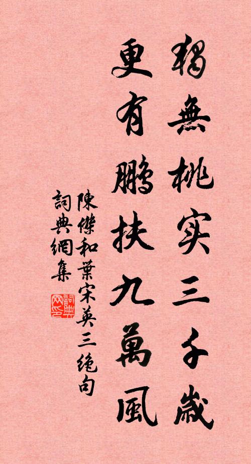 陈杰独无桃实三千岁，更有鹏扶九万风书法作品欣赏