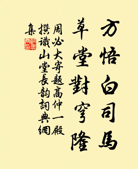 周必大方悟白司马，草堂对穹隆书法作品欣赏