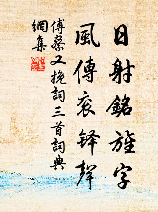傅察日射铭旌字，风传衮铎声书法作品欣赏