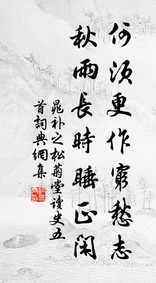 晁补之何须更作穷愁志，秋雨长时睡正闲书法作品欣赏