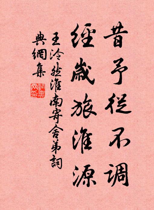 王泠然昔予从不调，经岁旅淮源书法作品欣赏