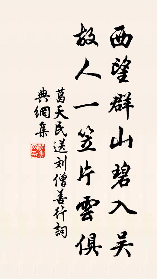 葛天民西望群山碧入吴，故人一笠片云俱书法作品欣赏