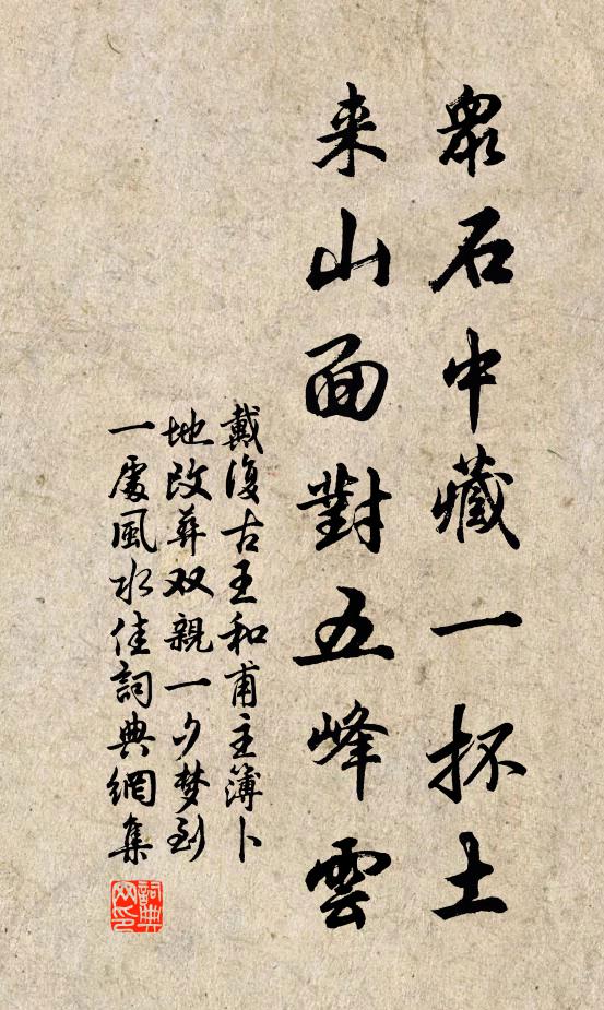 戴复古众石中藏一抔土，来山面对五峰云书法作品欣赏