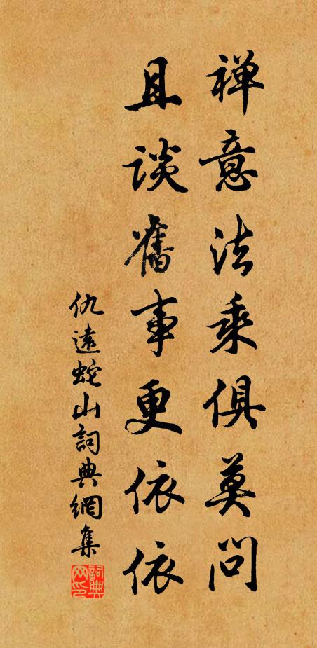 仇远禅意法乘俱莫问，且谈旧事更依依书法作品欣赏