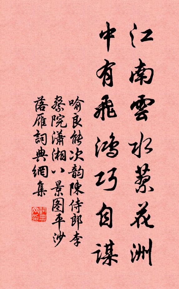 喻良能江南云水蓼花洲，中有飞鸿巧自谋书法作品欣赏