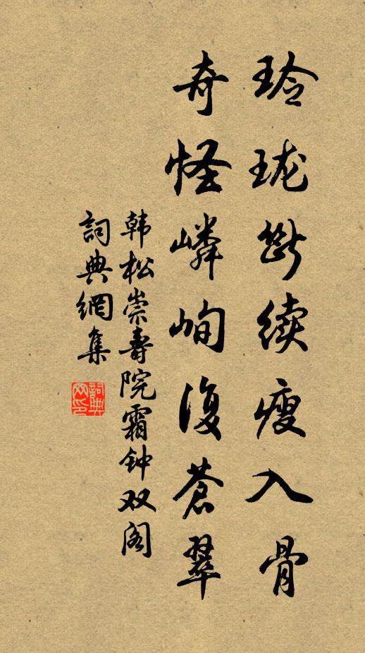 韩松玲珑断续瘦入骨，奇怪嶙峋复苍翠书法作品欣赏