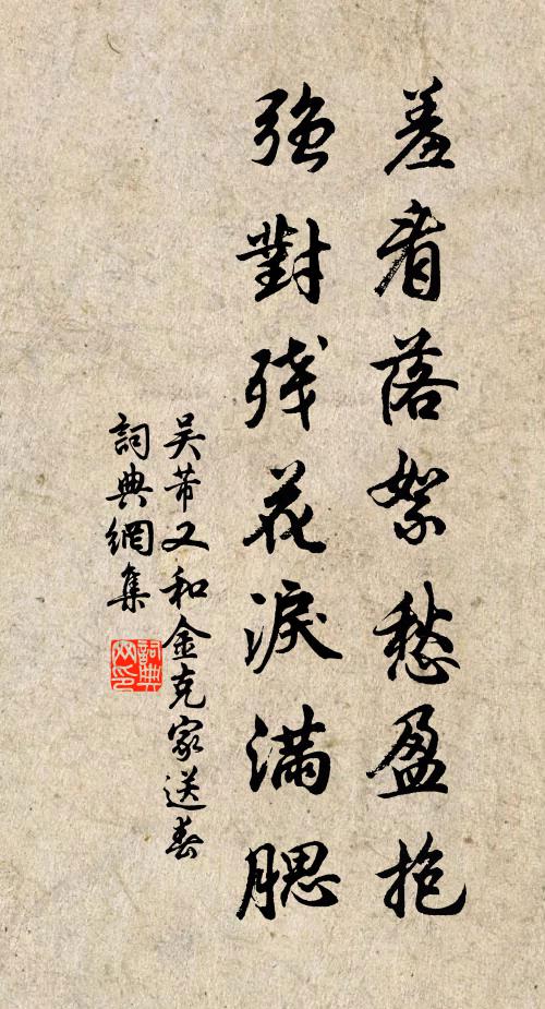 吴芾羞看落絮愁盈抱，强对残花泪满腮书法作品欣赏