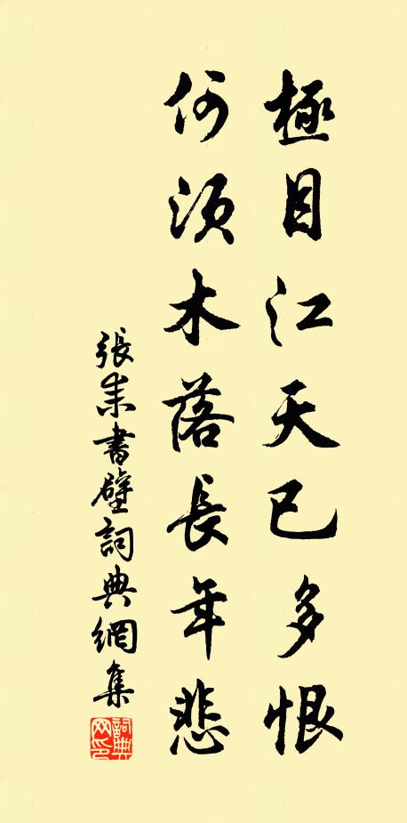 张耒极目江天已多恨，何须木落长年悲书法作品欣赏