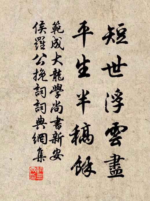 范成大短世浮云尽，平生半稿余书法作品欣赏