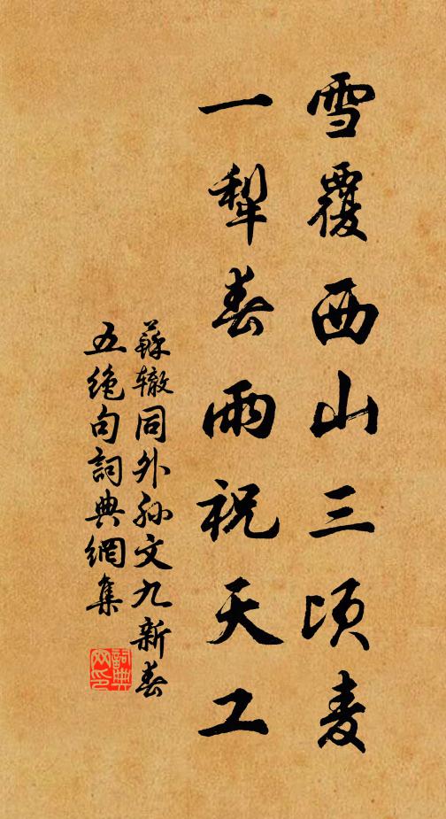 苏辙雪覆西山三顷麦，一犁春雨祝天工书法作品欣赏