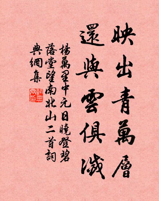 杨万里映出青万层，还与云俱灭书法作品欣赏