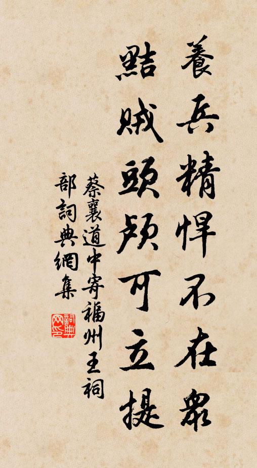 蔡襄养兵精悍不在众，黠贼头颅可立提书法作品欣赏
