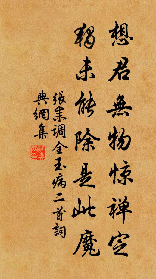张耒想君无物惊禅定，独未能除是此魔书法作品欣赏