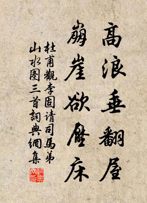 杜甫高浪垂翻屋，崩崖欲压床书法作品欣赏