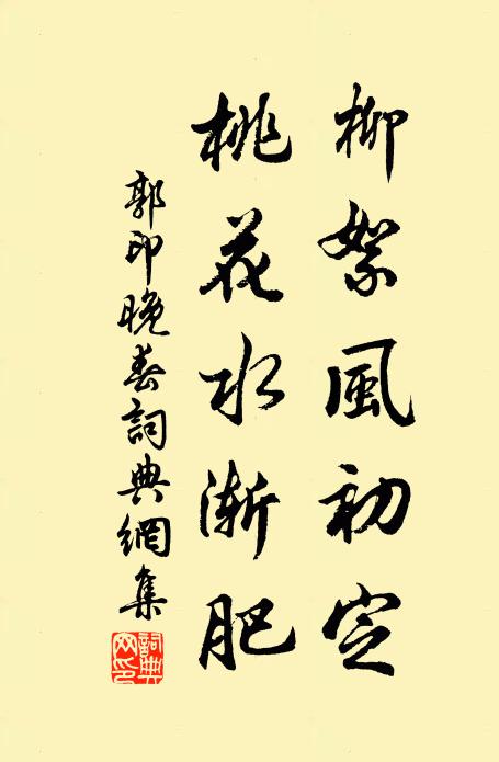 郭印柳絮风初定，桃花水渐肥书法作品欣赏