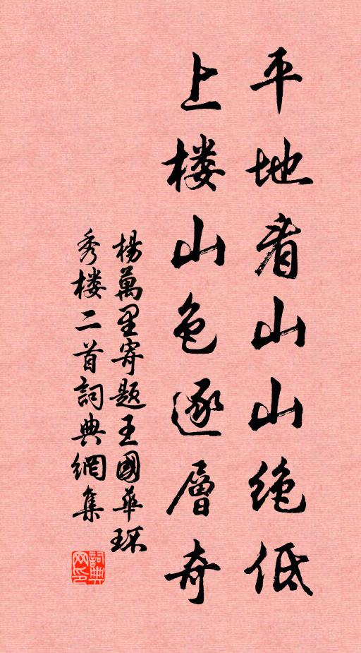 杨万里平地看山山绝低，上楼山色逐层奇书法作品欣赏