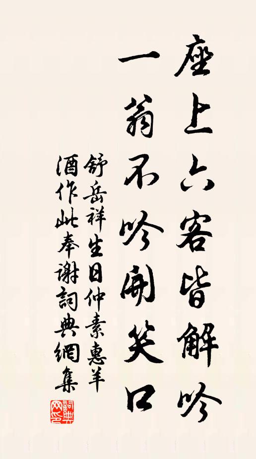 舒岳祥座上六客皆解吟，一翁不吟开笑口书法作品欣赏