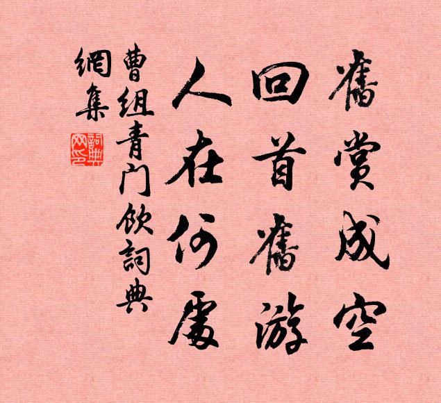 曹组旧赏成空，回首旧游，人在何处书法作品欣赏