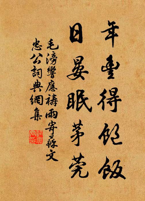 毛滂年丰得饱饭，日晏眠茅莞书法作品欣赏