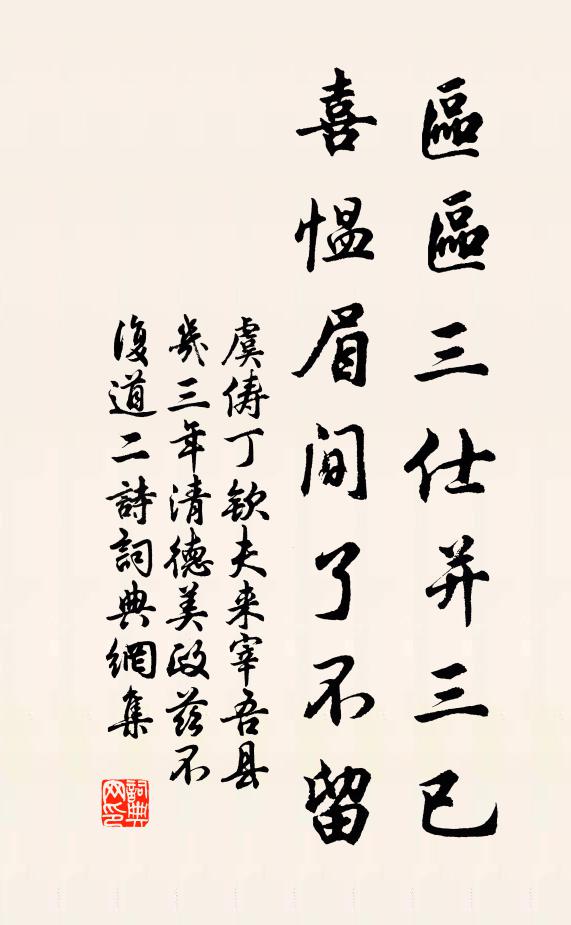 虞俦区区三仕并三已，喜愠眉间了不留书法作品欣赏