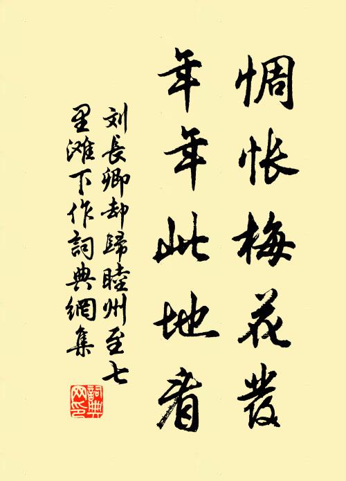 刘长卿惆怅梅花发，年年此地看书法作品欣赏