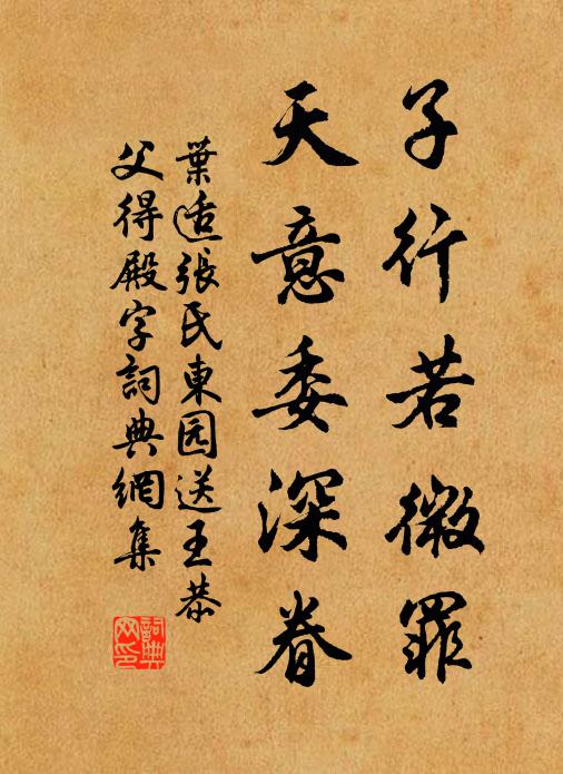 叶适子行若微罪，天意委深眷书法作品欣赏