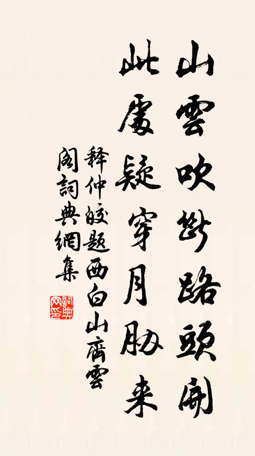 释仲皎山云吹断路头开，此处疑穿月胁来书法作品欣赏