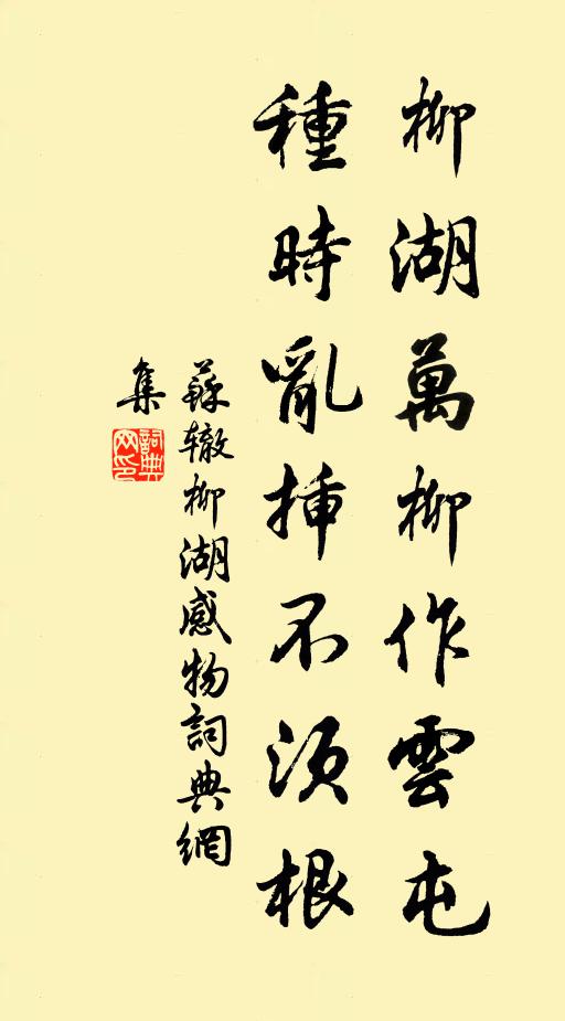 苏辙柳湖万柳作云屯，种时乱插不须根书法作品欣赏