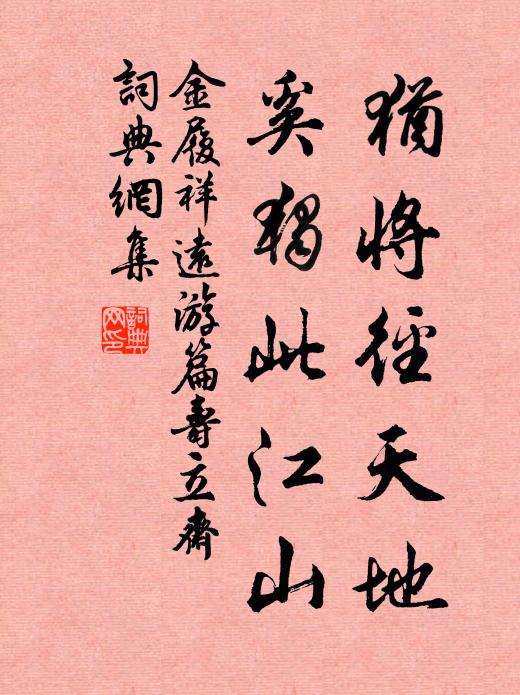 金履祥犹将径天地，奚独此江山书法作品欣赏