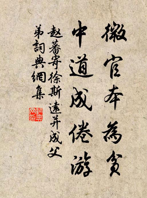 赵蕃微官本为贫，中道成倦游书法作品欣赏