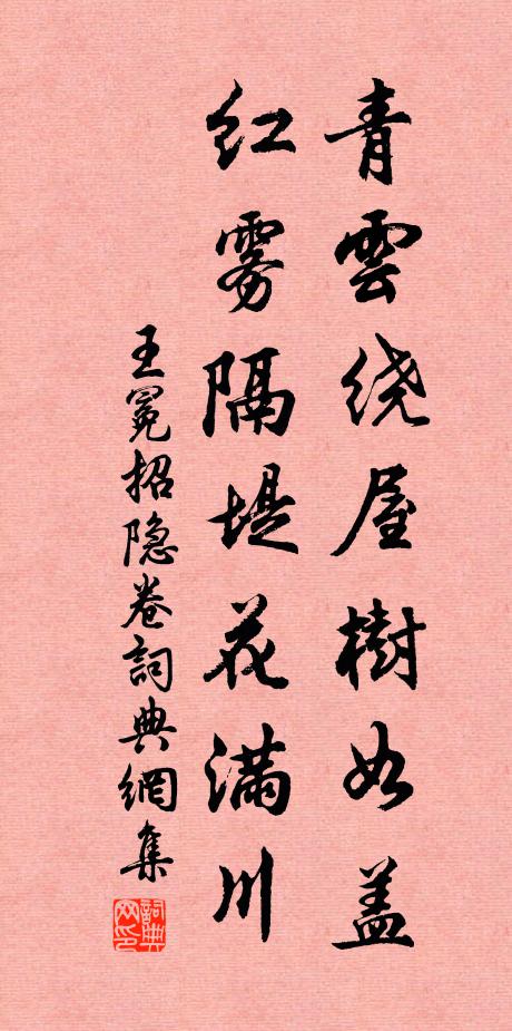 王冕青云绕屋树如盖，红雾隔堤花满川书法作品欣赏