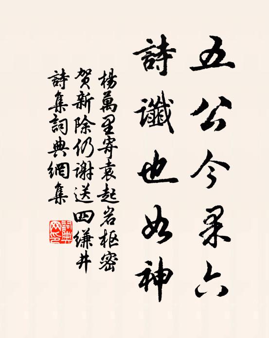 杨万里五公今果六，诗谶也如神书法作品欣赏