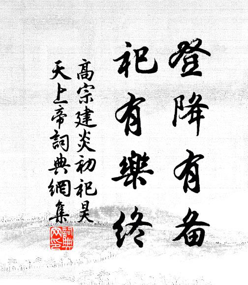佚名登降有备，祀有乐终书法作品欣赏